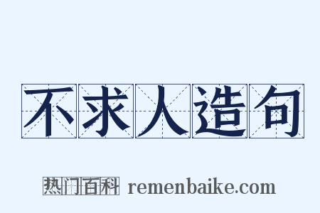 不求人造句是什么意思的图片
